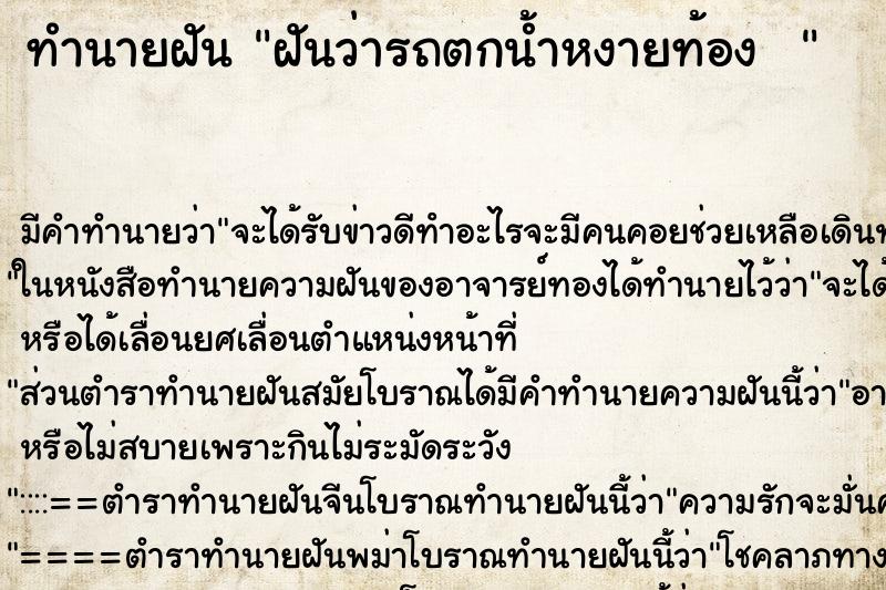 ทำนายฝันทำนายฝันฝันว่ารถตกน้ำหงายท้อง